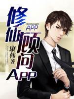 修仙顧問(wèn)APP