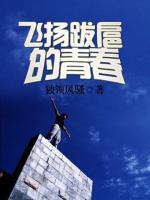 飛揚跋扈的青春