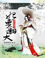 神醫(yī)嫡女：妃要翻天