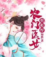 農(nóng)門醫(yī)女很彪悍