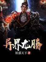 異界龍騰