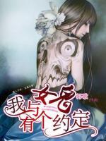 我與女鬼有個約定
