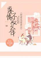 深情不及久伴，厚愛無需多言