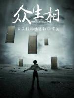 眾生相