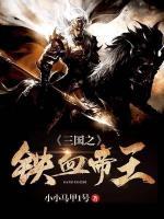 三國之鐵血帝王