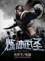 煉體武圣