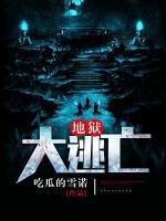 地獄大逃亡