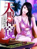 天眼神窺