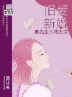 舊愛新婚：慕先生入戲太深