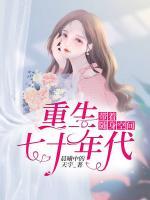 帶著隨身空間重生七十年代