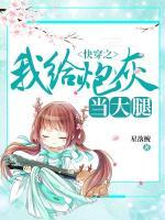 快穿之我給炮灰當(dāng)大腿