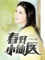 春野小仙醫(yī)