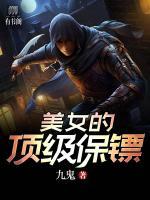 美女的頂級保鏢