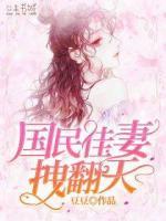 國民佳妻拽翻天