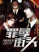 罪孽街頭