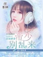 誤寵嬌妻：帝少別亂來