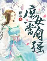 庶女當(dāng)自強(qiáng)