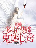 能有多驕傲，不過(guò)鬼迷心竅