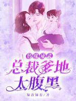 媽咪威武：總裁爹地太腹黑