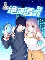 絕品透視高手
