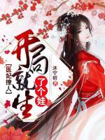 醫(yī)妃撩人：開局就生了個娃