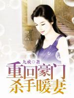 重回豪門：殺手暖妻