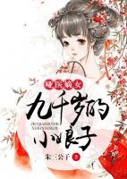 啞醫(yī)嫡女：九千歲的小娘子