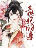 重生之毒妃歸來