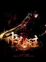 神荒領(lǐng)主