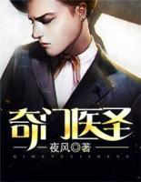 奇門醫(yī)圣