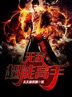 無(wú)敵超能高手