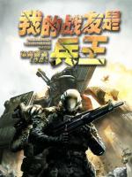 我的戰(zhàn)友是兵王