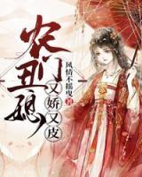 農(nóng)門(mén)丑媳又嬌又皮