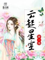 云起星空夢一場