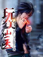 玩美仙醫(yī)
