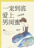 一寵到底，愛(ài)上男閨蜜