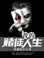 我的賭徒人生