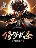 修羅武圣