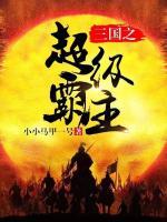 三國之超級霸主