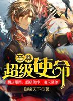 至尊超級(jí)使命
