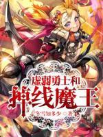 虛弱勇士和掉線魔王
