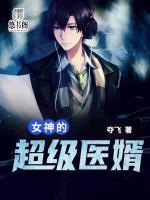 女神的超級醫(yī)婿