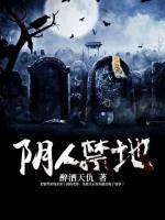 陰人禁地
