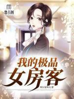 我的極品女房客