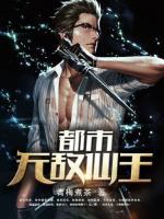 都市無(wú)敵仙王