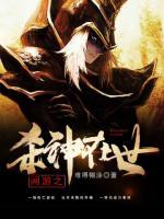 網(wǎng)游之殺神在世