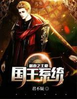 都市之土豪國王系統(tǒng)