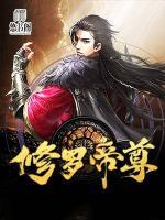 修羅帝尊