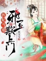 醫(yī)妃當(dāng)?shù)溃盒巴跗凵祥T