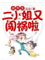 戰(zhàn)先生，二小姐又闖禍啦！